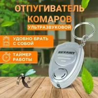 Отпугиватель комаров Rexant 71-0021, ультразвуковой, брелок