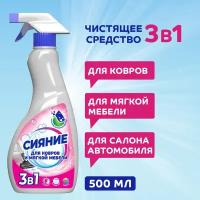 Сияние Средство для чистки ковров и мягкой мебели, 0.5 л