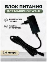 Зарядный блок питания для машинки для стрижки зарядка WAHL 8148-7110 адаптер сетевой