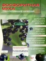 Удобрение Фосфоритная мука 1 кг