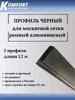 Профиль для москитной сетки Рамный алюминиевый черный 1,2 м 2 шт