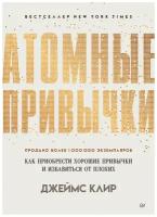 Атомные привычки. Как приобрести хорошие привычки и избавиться от плохих