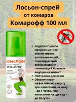 Лосьон-спрей от комаров комарофф, 100 мл