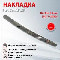 Накладка на задний бампер Киа Рио Икс Лайн / Kia Rio X Line (2017-2020)