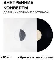 Внутренний антистатитический конверт для виниловых пластинок. Белый цвет. TORIAN - Аntistatic Protection. 10 шт