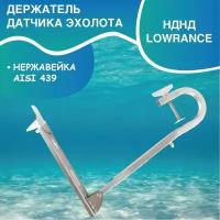 Держатель датчика эхолота НДНД LOWRANCE