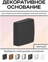 Декоративное основание к коллекции YOU COLOR (черный) / Накладки для декора