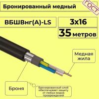 Провод электрический/кабель медный бронированный ГОСТ вбшв/вббшв/вббшвнг(А)-LS 3х16 - 35 м