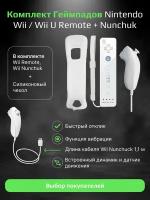 Контроллер Remote Plus Bluetooth + контроллер Nunchuk для консоли Wii/WiiU + накладка