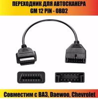 Адаптер переходник кабель OBD2 12 pin LADA, Daewoo, Chevrolet