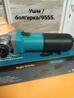 УШМ(Болгарка ) 9555с регулировкой мощности и скорости 9555