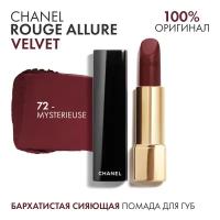 Помада Chanel rouge allure velvet 72 - Mysterieuse