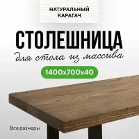 Столешница для кухни и гостиной для кухонного стола и барной стойки в стиле лофт деревянная 140х70 прямой край карагач венге