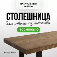 Столешница для кухни и гостиной для кухонного стола и барной стойки в стиле лофт деревянная 160х50 прямой край карагач венге