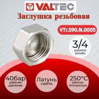 Valtec Заглушка резьбовая ВВ 3/4