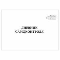 (1 шт.), Дневник самоконтроля (Приказ Минздрава РФ от 27.05.2002 №164) (10 лист, полист. нумерация)