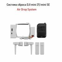 Система сброса и доставки груза для квадрокоптера DJI Mini SE/2/2 SE