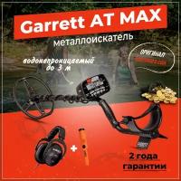 Металлоискатель Garrett AT Max (комплект)