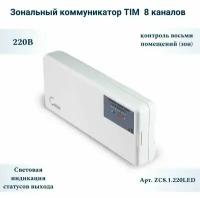 Зональный коммуникатор для сервоприводов и термостатов на 8 каналов, 220В с LED подсветкой, TIM - ZEISSLER