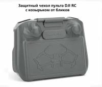 Защитный чехол пульта DJI RC Mini 3 Pro с козырьком от бликов