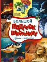 Большой подарок школьнику. Хомич Е.О., Ликсо В.В., Тараканова М.В. АСТ