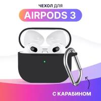 Ультратонкий чехол для Apple AirPods 3 / Силиконовый кейс с карабином для беспроводных наушников Эпл Аирподс 3 из гибкого силикона (Черный)