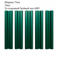 Штакетник металлический М-образный профиль, ширина 75мм, 10штук, длина 1,2м, цвет Зелёный мох RAL 6005/6005, двусторонний