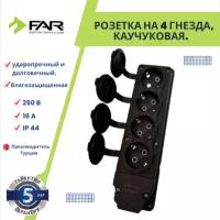 Розетка каучуковая настенная, четыре гнезда, Турция, FAR