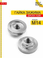 Гайка зажима диска УШМ Верхняя под ключ с резьбой М14