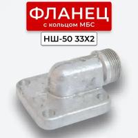 Фланец НШ-50 угловой наруж. резьба 33х2(S41) с кольцом