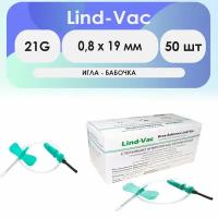 Игла-бабочка Lind-Vac 21G (0.8мм х 19 мм) длина катетера 190 мм - комплект 50 шт