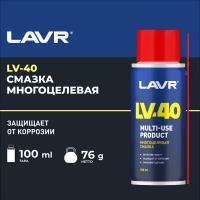 LAVR Смазка многоцелевая LV-40, 100 мл, Ln1496