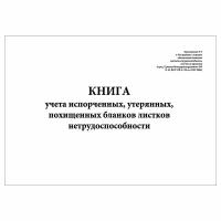 (1 шт.), Книга учета испорченных, утерянных, похищенных бланков листков нетрудоспособности (Прил. № 5) (10 лист, полист. нумерация)