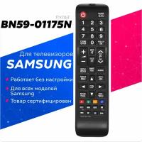 Пульт Huayu BN59-01175N для телевизоров Samsung / Самсунг!