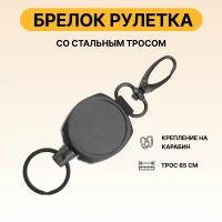 Брелок ретрактор с тросом и карабином / держатель рулетка, облегченная версия