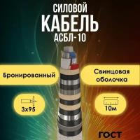 Кабель силовой в свинцовой оболочке АСБл-10 бронированный ОЖ ГОСТ 3х95 - 10м