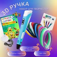 3D ручка с комплектом пластика ABS 150м/Книжка трафаретов/Прозрачный коврик. Цвет голубой