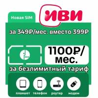 Лучшая безлимитная симкарта Мегафон + иви онлайн кинотеатр за 349/мес