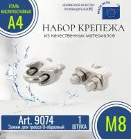 Зажим для троса U-образный Art. 9074 М8 нержавеющий кислотостойкий (1 штука в упаковке)