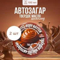 Твердое масло автозагар для тела Floresan Body Butter Шоколад 2 шт по 100 мл