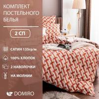 Постельное белье Domiro сатин люкс 100% хлопок, комплект 2 спальный на молнии, наволочки 50х70 (2шт)