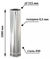 Труба дымоходная, ф 115, длина 1000 мм, Теплодар