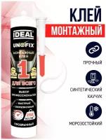 Клей монтажный IDEAL UNO-FIX 250