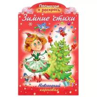Hatber Посмотри и раскрась. Зимние стихи. Новогодний карнавал (с фигурной высечкой)