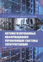 Автоматизированные информационно-управляющие системы электростанций. Учебное пособие