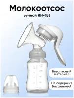 Samutory / Молокоотсос RH-188 ( ручной )с бутылочкой и соской для кормления в комплекте