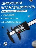 Штангенциркуль 0-150мм