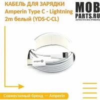 Кабель Amperin для зарядки Type C - Lightning 2m белый (YDS-C-CL)