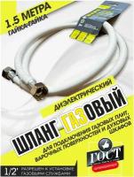 Газовый шланг диэлектрический резиновый 1,5 метра для плит поверхностей духовых шкафов