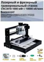 Лазерный и фрезерный гравировальный станок CNC3018, 1000 мВт / 10000 об/мин